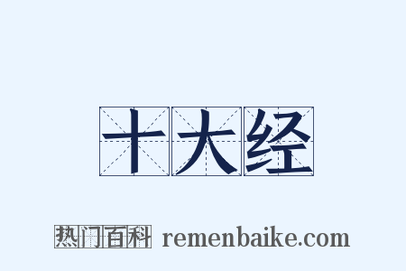 十大经是什么意思的图片
